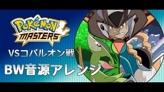 【ポケマス】コバルオン(三闘)戦BGM　BW音源アレンジ　Pokemas Roaming Pokemon Music BW style