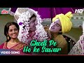 घोड़ी पे हो के सवार HD Wedding Song Shatrughan Sinha Mohammad Rafi Ghu