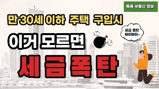 세금피하는법 [만30세 이하 미성년 자녀] 주택구입시 취득세 세금폭탄 피하는법