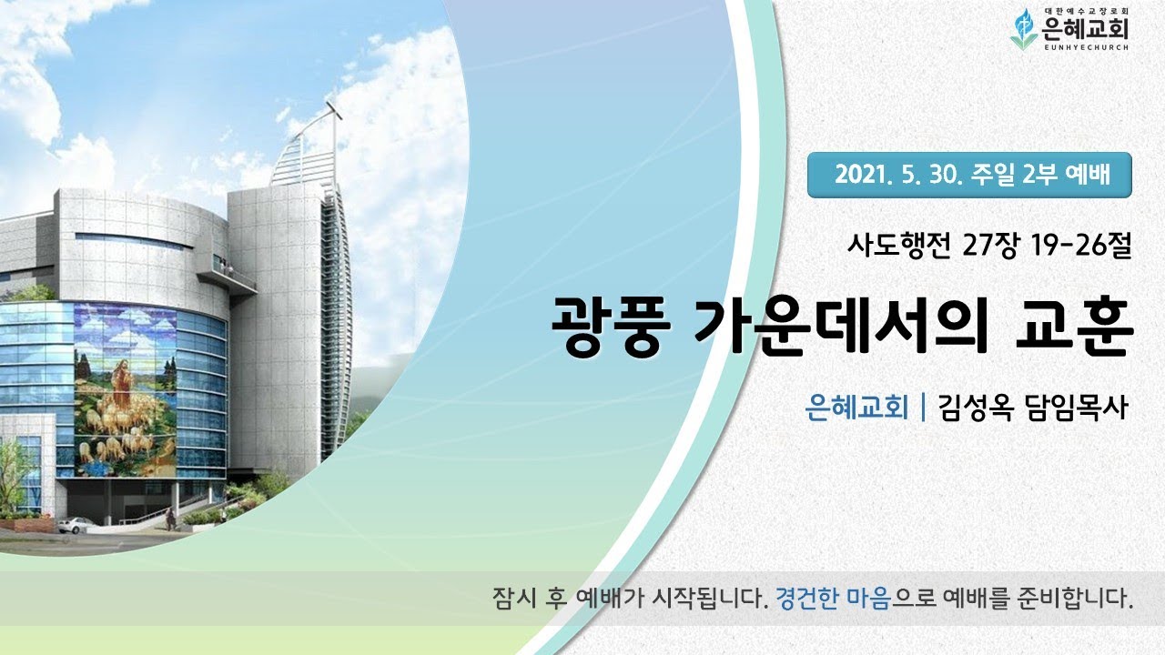21. 05. 30. 주일 2부 실시간 예배 실황