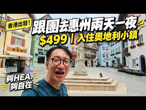 香港出發! 跟團去惠州$499兩日值不值得? 入住奧地利小鎮 食住行程實測 | 五礦哈施塔特君瀾度假酒店 ￼