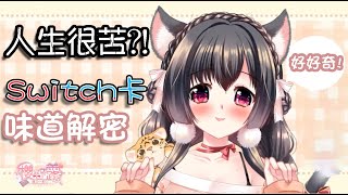 [剪輯] 台V櫻野露精華[雜談]人生苦短，不要亂舔