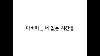 다비치 (DAVICHI) - 너 없는 시간들 (Days without you) 가사(Lyrics)