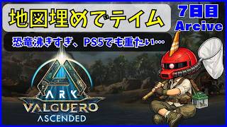 【ARK】旦那が楽しむARK生活 バルゲロ編~07日目~【PS5】