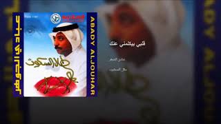 كلمات اغنية قلبي بيكلمني عنك عبادي الجوهر