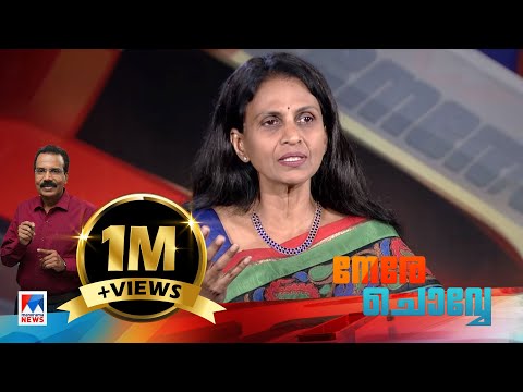 പെണ്ണായാല്‍ പൊലീസില്‍ രക്ഷയില്ല; ലൈംഗിക ചൂഷണം, തെറി ​| R Sreelekha IPS | Interview | Nere Chovve