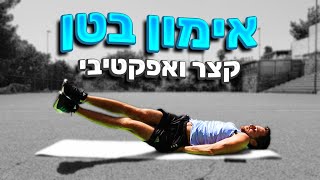 אין זמן? אין תירוצים: אימון בטן 4 דקות || אימון בטן קצר