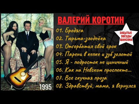 Валерий КОРОТИН, "ТЮРЬМА-ЗЛОДЕЙКА". Неизданный альбом. Русский шансон.