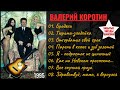 Валерий Коротин «Неизданный альбом (аудиоальбом)»