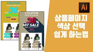 포토샵 상품페이지 이벤트페이지 로고 배너 제작할때 색깔을 잘 쓰고싶을때 강의