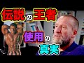 ドリアンイエーツの使用と真実【筋トレ】