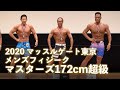 2020マッスルゲート東京　メンズフィジークマスターズ172cm超級