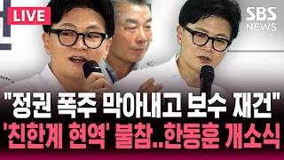 ????LIVE 이 시각 한동훈 선거사무소 개소식, 참석자는 누구?..이재명 대통령 대리인과 정면 승부! 대리인 꺾고 보수 재건하겠다 | SBS 실시간 라이브