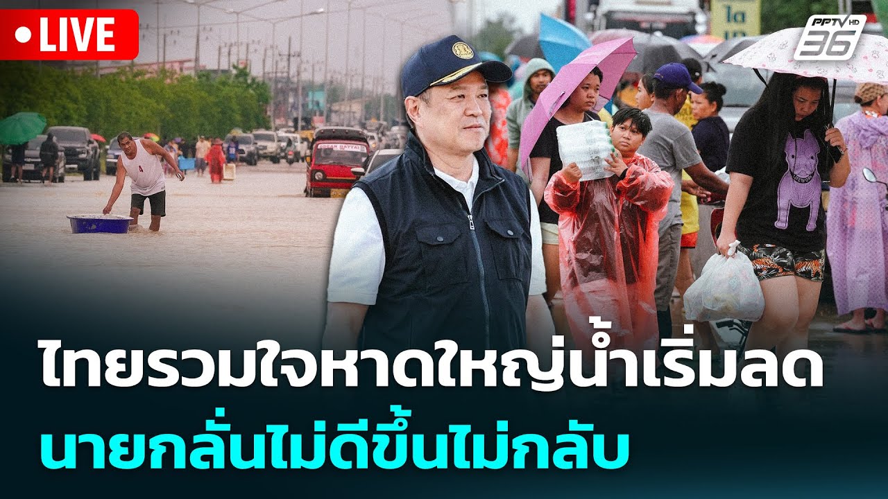 🔴 Live เข้มข่าวค่ำ | ไทยรวมใจหาดใหญ่น้ำเริ่มลด นายกลั