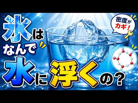 なぜ氷は水に浮くのか？常識を覆す水の不思議