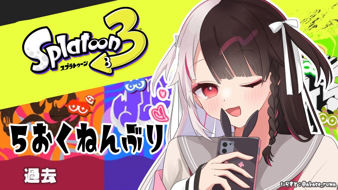 ⳹　スプラトゥーン3　⳼  でろーんさんに最後のフェスだからって思い出作りしないとって言われたけど実は最後ではないという噂…　ダウンロードしたのに騙されました【夜見れな/にじさんじ】