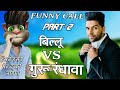 गुरु रंधावा & बिल्लू फन्नी काॅल | Guru Randhawa VS Billu Funny Call | Full Comedy | Pagal Billa