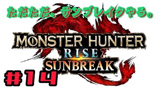 ただただ、「モンスターハンター・サンブレイク」をやる。#14