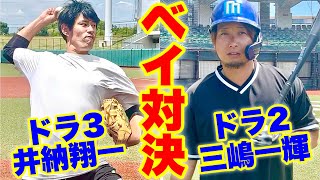 三嶋一輝×井納翔一！横浜DeNA開幕投手コンビ5年振りの再会！驚愕の投球と秘話も公開【ムコウズ めいちゅん】