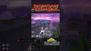 【ヒロアカUR】コンボも楽しいけど溜めαつよい...楽しい #gameplay #myheroacademia #myheroultrarumble #mhur #ヒロアカur