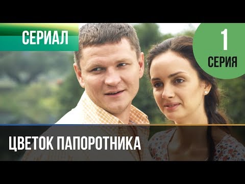 ▶️ Цветок папоротника 1 серия | Сериал / 2015 / Мелодрама