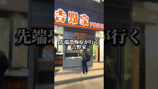 先端恐怖症が行く吉野家 #先端恐怖症 #吉野家