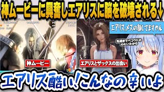 【CCFF7R】クライシスコアの神ムービーに興奮しザックスとエアリスのイチャイチャを見て脳を破壊されるぺこらｗ【ホロライブ切り抜き/兎田ぺこら】