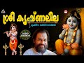 ശ്രീ കൃഷ്ണലീല Sree Krishna Leela Hindu Devotional Songs Malayalam KJ Yesudas