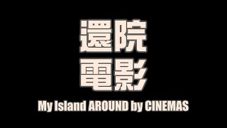 [討論] 把全台灣的電影院看完是什麼感覺？