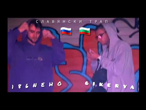 6IKERYA x 186NEHO - ПАЛКИ / PALKI (official audio) prod by . Emkay & JS Productionz
