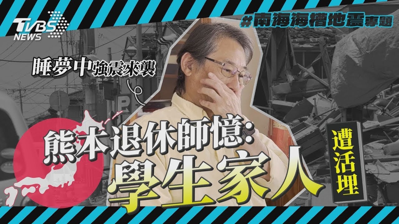 南海海槽地震專題6/熊本退休師憶震度7強震驚悚瞬間 學生家人遭活埋