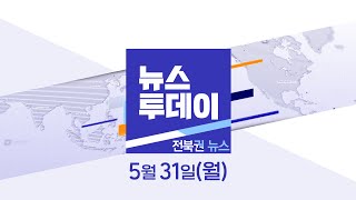 [뉴스투데이] 전주MBC 2021년 05월 31일