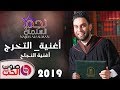 نجم السلمان أغنية التخرج 2019 -  أغنية النجاح Najem Alsalman 2019 mp3