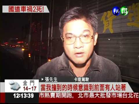 國道拋錨下車查 後車追撞2死