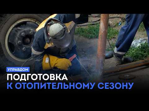 Подготовка к отопительному сезону / «Управдом» (18.06.26)