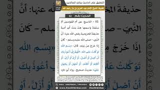 صورة 81- الحديث (82) - رياض الصالحين - الشيخ عبد العزيز بن باز