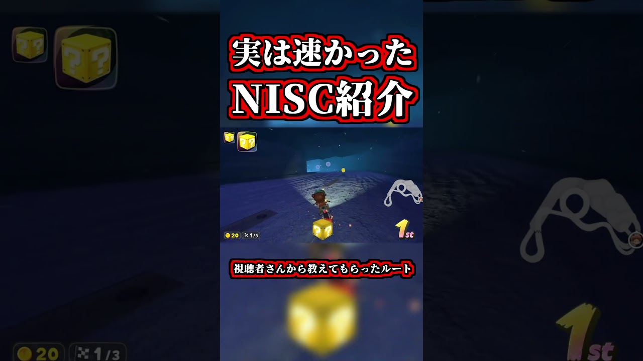 実は速かった「NISCルート」がコチラｗｗ【マリオカートワールド】【ショートカット】【NISC】#shorts