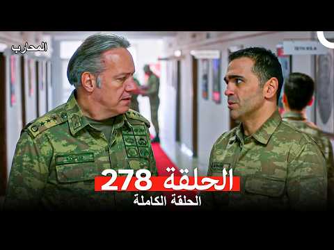 المحارب الحلقة 278 (Arabic Dubbed)