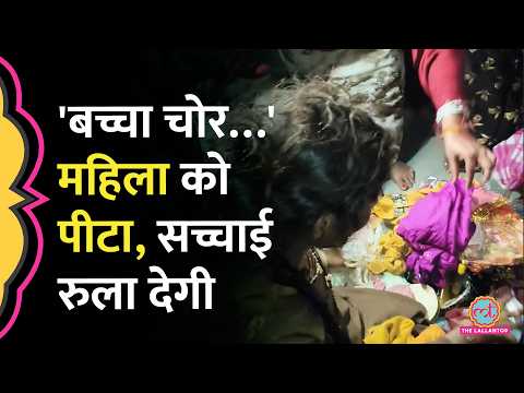 Indore में Child Theft के शक में दो महिलाओं की पिटाई, Video Viral होने के बाद क्या सच्चाई सामने आई?