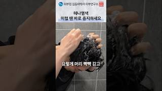 두피 염증 습관 및 헤나 염색 릴흑피증 주의