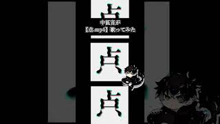 安見すや様の【点.mp4】歌いました😎⚡️ #vocaloid #歌ってみた #flower #shorts
