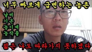 농촌도 급격하게 변화하는데 저는 뒤쳐지기만 합니다