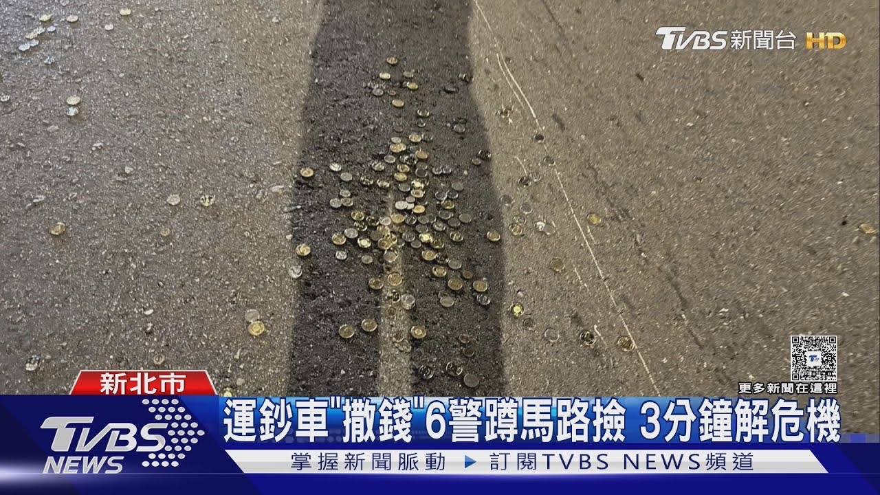 新北運鈔車馬路掉錢！警浮洲橋「撿錢」1小時　罕見畫面曝