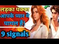 Ladka Pyar Karta Hai Kaise Jane अगर यह सब करता है तो पक्का �