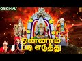 Onnam Padi Eduthu ஒண்ணாம் படி எடுத்து Vijayalakshmi Navaneethakris
