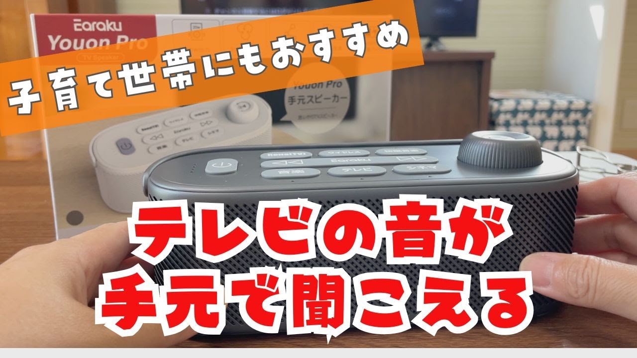子育て世帯にも大活躍！テレビの音を手元で聞こう！「思いやり手元スピーカー Youon Pro」