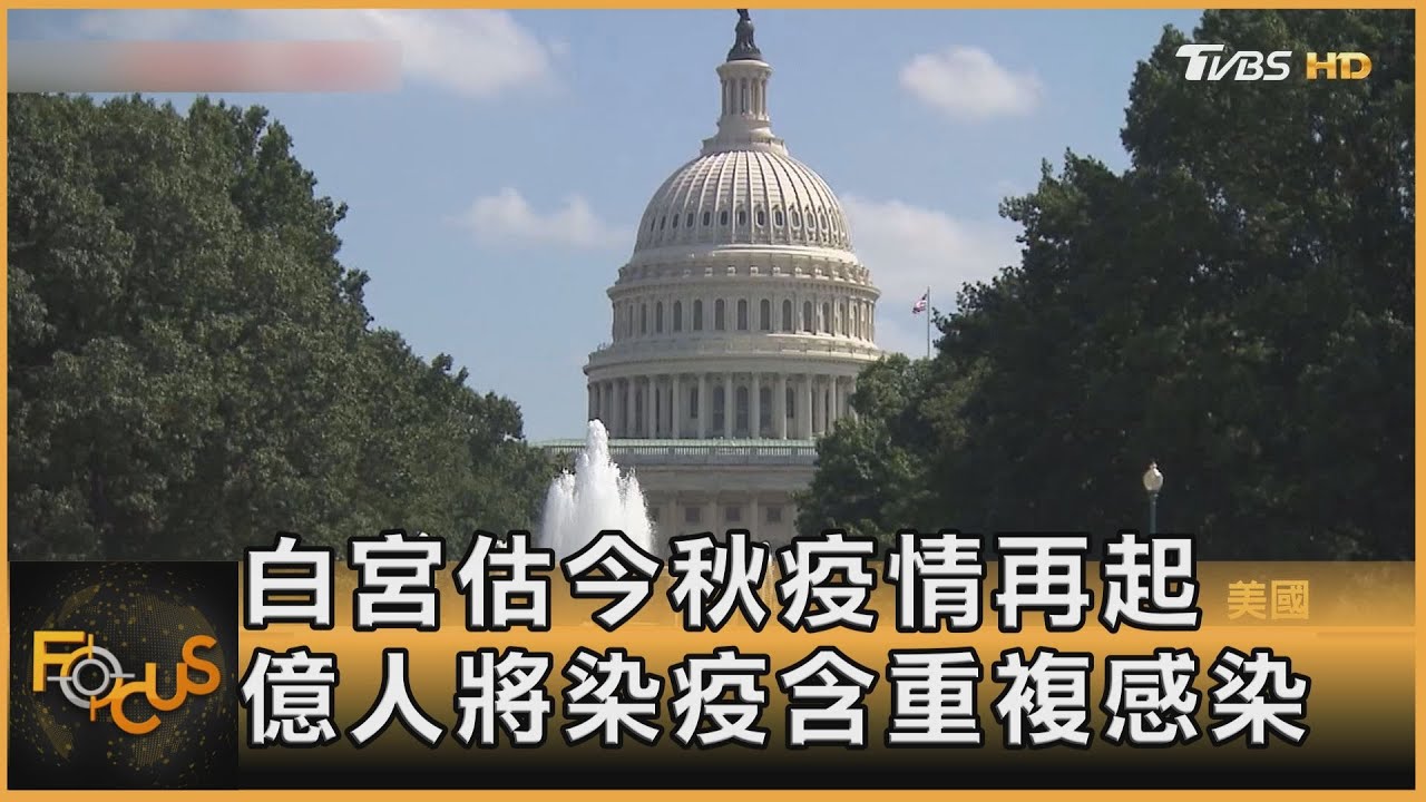 白宮估今秋疫情再起 含重複者上億人將染疫