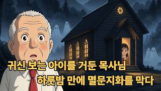 Download lagu 귀신을 보는 아이를 거둔 목사님 하룻밤만에 멸문지화를 막다  야담ㅣ민담ㅣ설화ㅣ야사ㅣ조선야담ㅣ옛날이야기ㅣ오디오북ㅣ권성징악 mp3