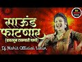 नॉनस्टॉप कडक वाजणारी डीजे गाणी 2024 Marathi DJ S