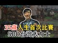 35歲人生首次參加健身比賽｜SBD台灣大力士比賽｜9個月沒做大重量｜驗證這一年的KAT訓練成果 @SBD Taiwan 邱個 @中指通